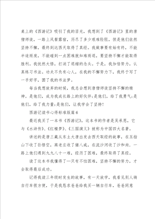 西游记读书心得标准版7篇