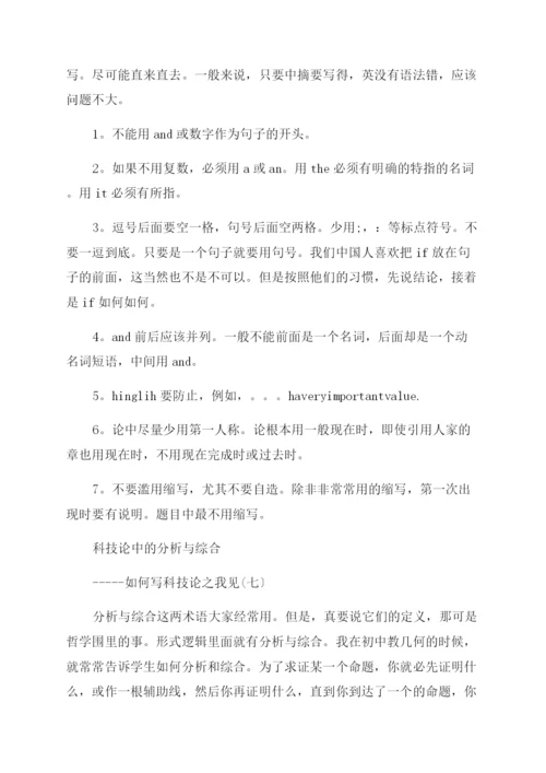 如何写好科技论文.docx