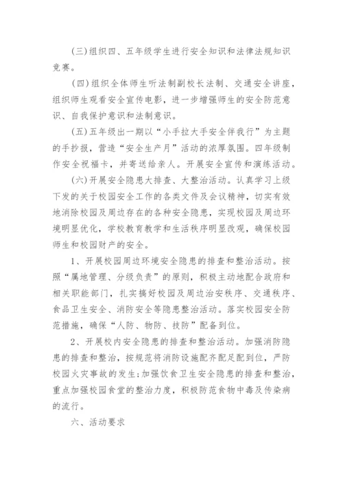 安全月活动方案.docx