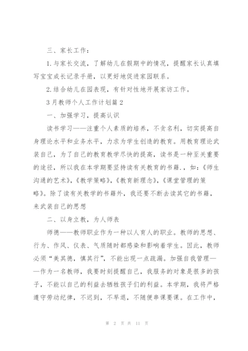 3月教师个人工作计划.docx