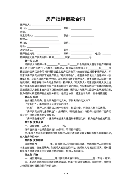 房产抵押借款合同word文档模板
