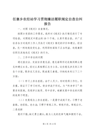 任寨乡农经站学习贯彻廉洁履职规定自查自纠报告.docx