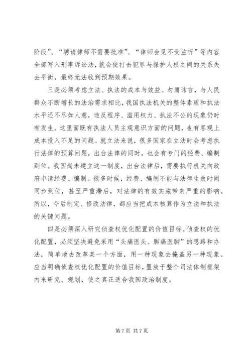 司法系统调研报告：关于优化侦查权配置的调研报告_1.docx