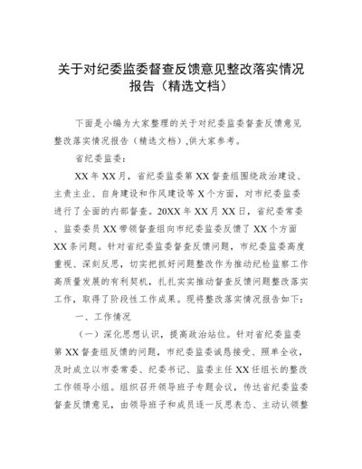 关于对纪委监委督查反馈意见整改落实情况报告（精选文档）.docx