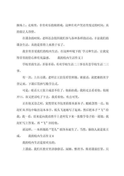 我的校园生活作文