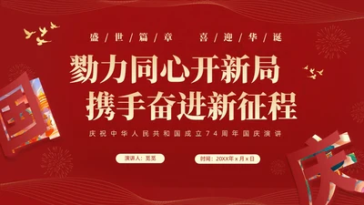 红色大气简约党建党课庆祝中华人民共和国成立74周年国庆演讲国庆节