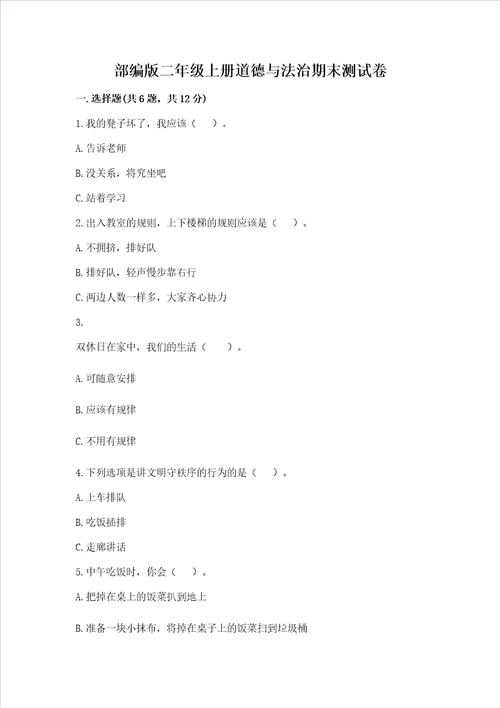 部编版二年级上册道德与法治期末测试卷附参考答案研优卷