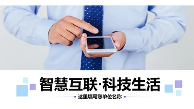 5G手机移动互联网科技智慧生活PPT模板