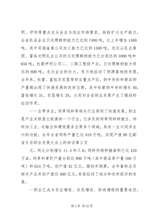 副省长在奶业发展大会上的讲话.docx