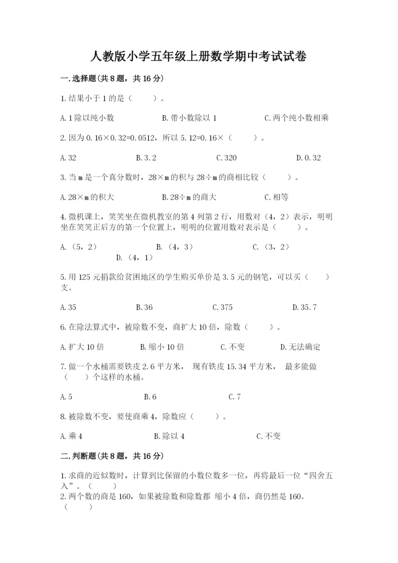 人教版小学五年级上册数学期中考试试卷学生专用.docx