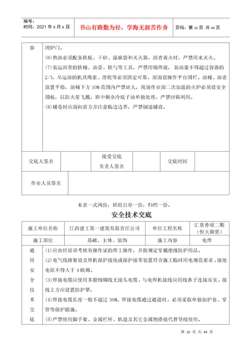 建筑施工现场安全技术交底大全（DOC40页）.docx