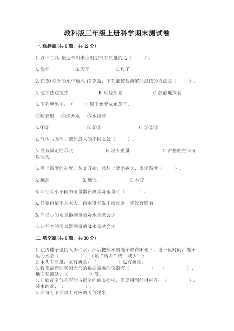 教科版三年级上册科学期末测试卷（实用）word版.docx