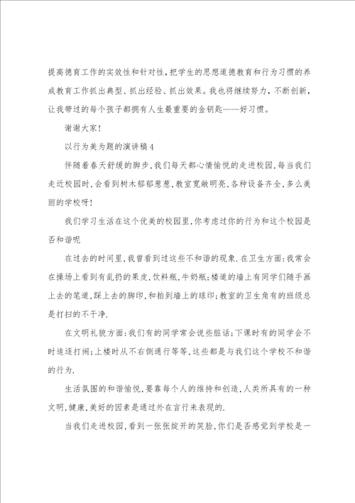 以行为美为题的演讲稿