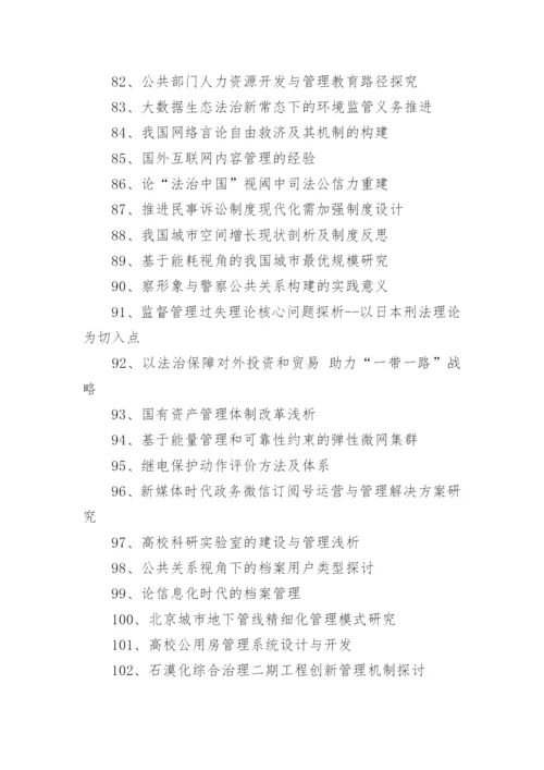 公共管理毕业论文题目.docx