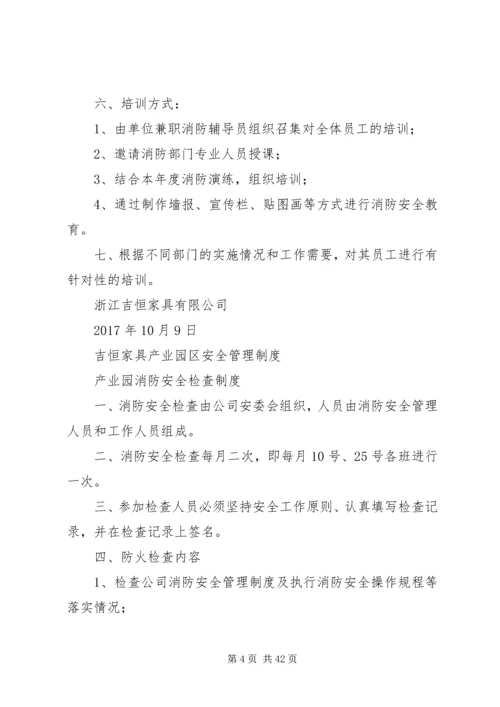 吉恒产业园消防安全管理制度.docx