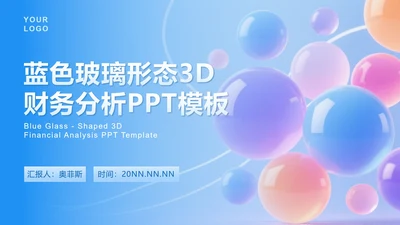 蓝色3D玻璃形态封面PPT单页