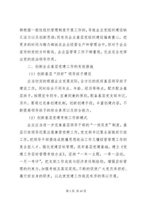 对加强企业基层党建工作创新思考.docx