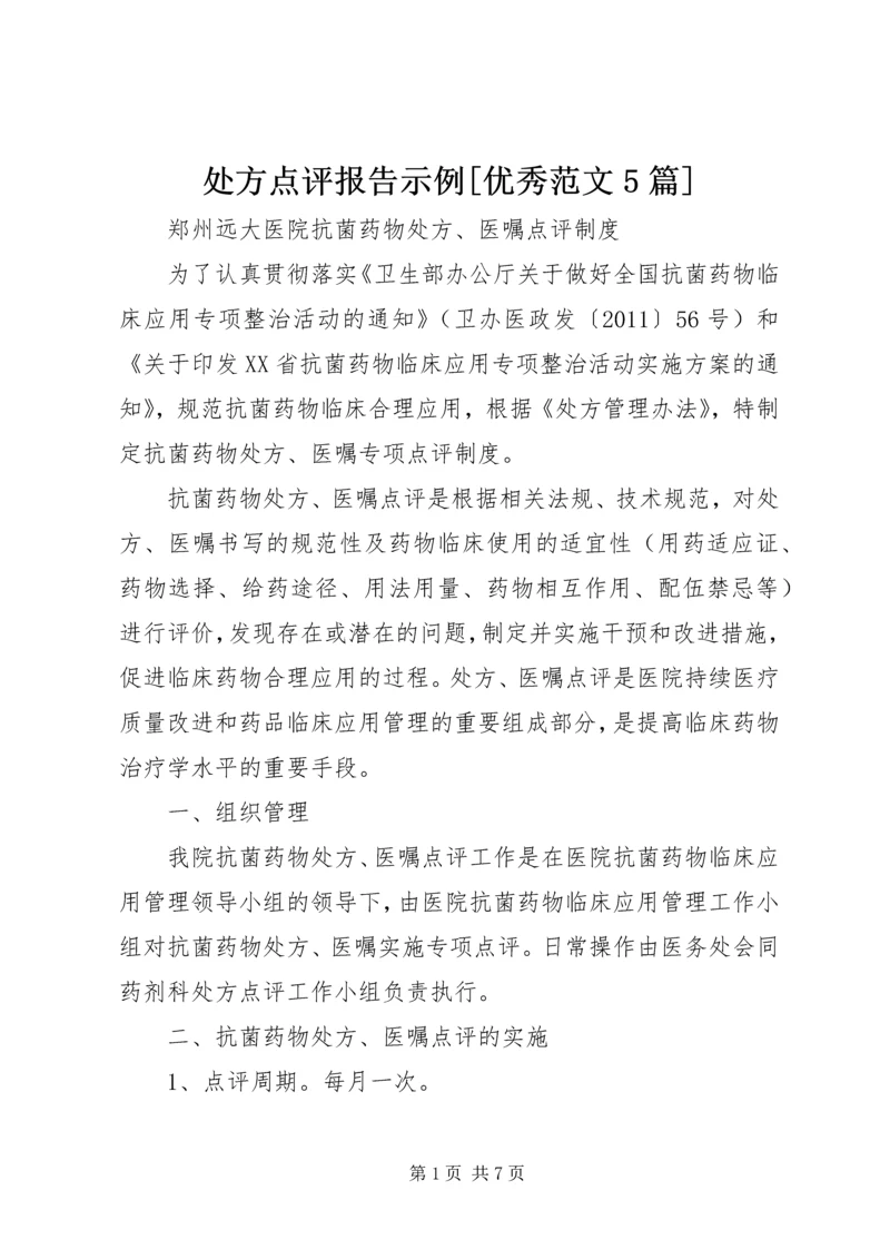 处方点评报告示例[优秀范文5篇] (5).docx