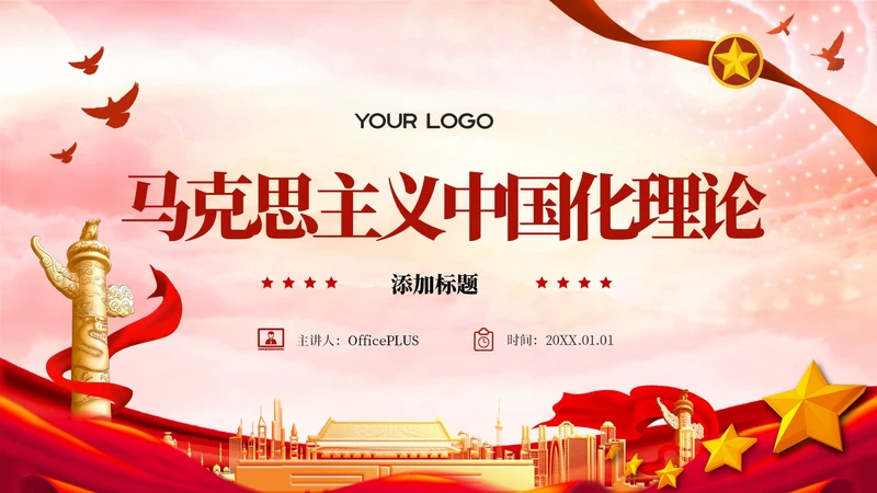 红色党政马克思主义中国化理论PPT模板