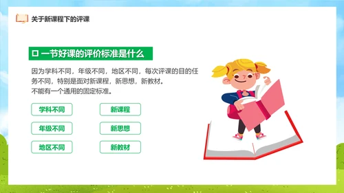 新课程教师如何听课与评课公开课PPT模板