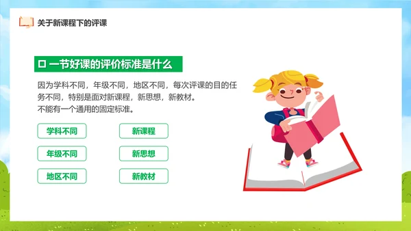 新课程教师如何听课与评课公开课PPT模板