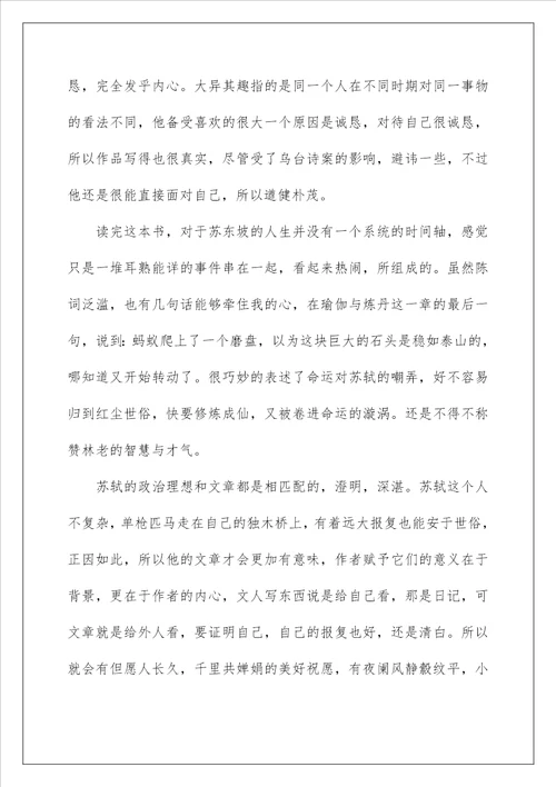 关于阅读苏东坡传心得体会5篇