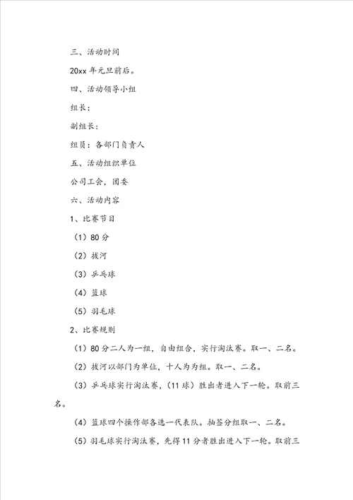企业元旦活动方案