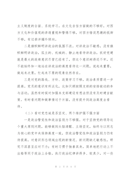 集团公司组织生活会“四个是否坚定，四个强不强”个人对照检查材料范文.docx