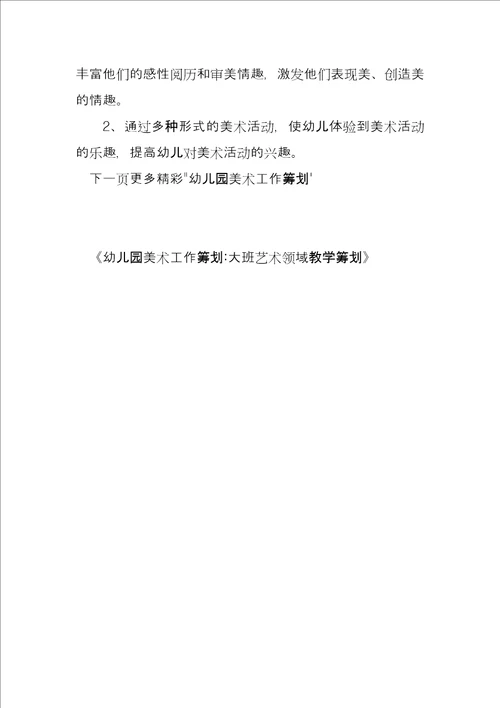 幼儿园美术工作计划大班艺术领域教学计划