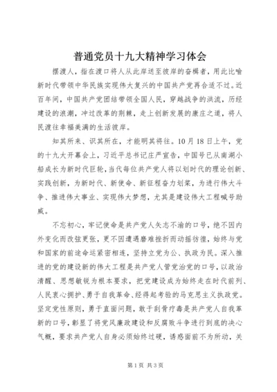 普通党员十九大精神学习体会.docx