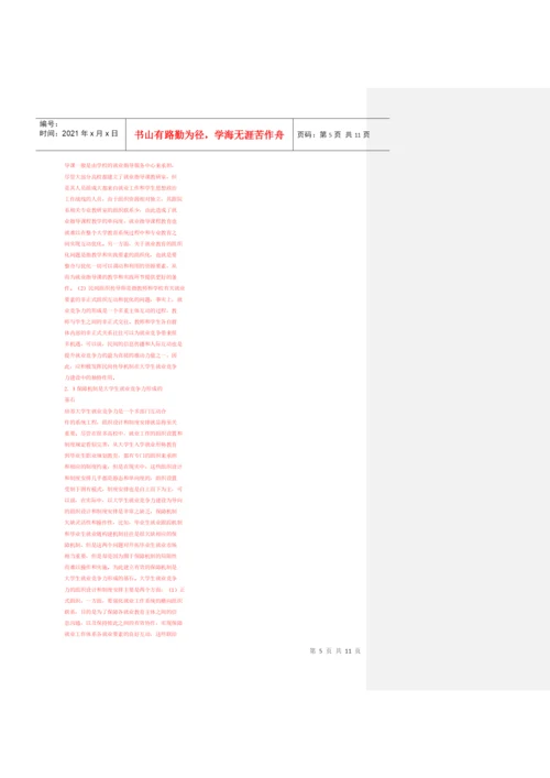 大学生竞争力论文杂货菜.docx