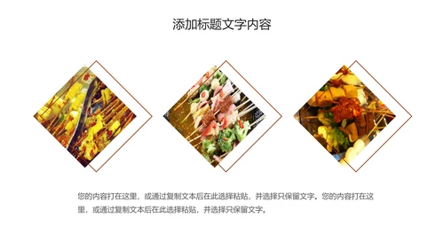 传统美食文化串串香小吃宣传动态PPT模板