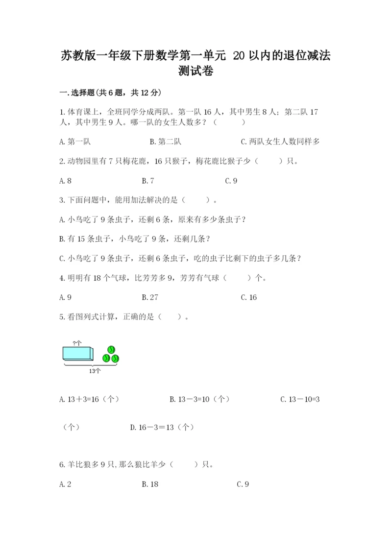 苏教版一年级下册数学第一单元-20以内的退位减法-测试卷精品及答案.docx