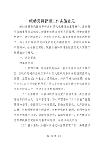 流动党员管理工作实施意见 (2).docx