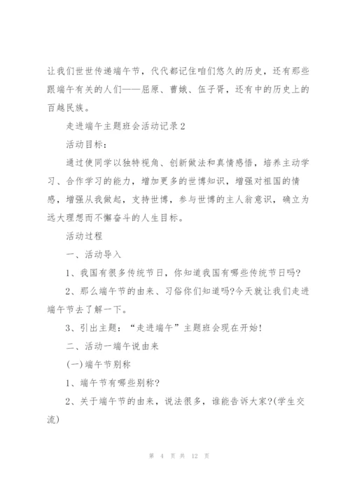 走进端午主题班会活动记录.docx