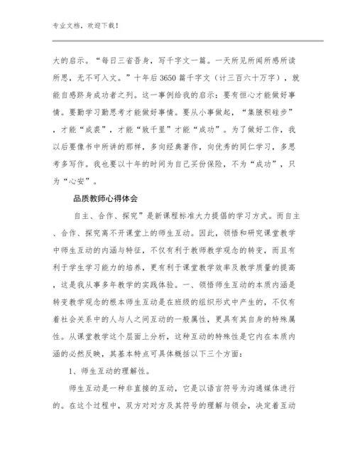 品质教师心得体会优选范文26篇文档合集.docx