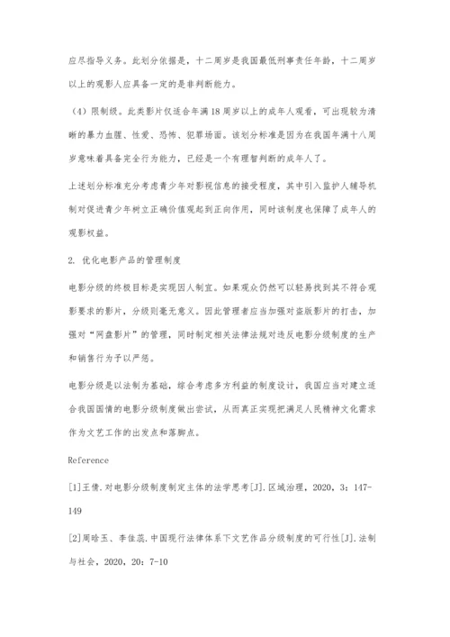 关于电影分级制度的法学思考.docx