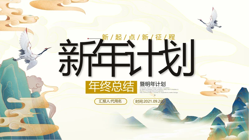 2021古韵中国风国潮工作总结计划述职报告年终总结PPT