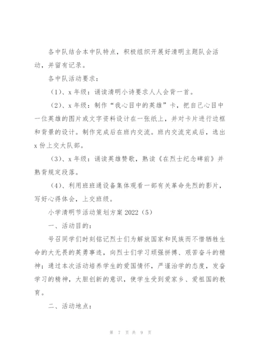 小学清明节活动策划方案2022.docx