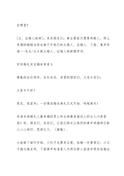 欢快婚礼发言稿结束语五篇.docx