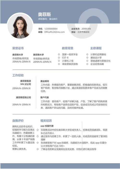 蓝色顾问研究生求职简历word模板