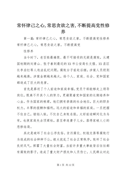 常怀律己之心,常思贪欲之害,不断提高党性修养_1.docx