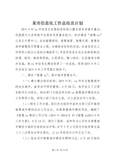 某市信息化工作总结及计划 (5).docx