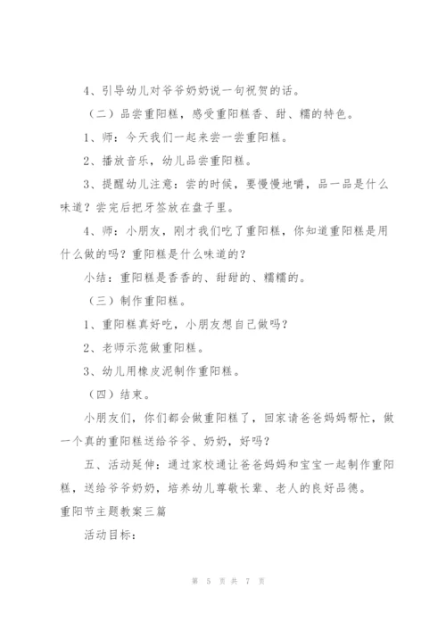重阳节主题教案三篇.docx