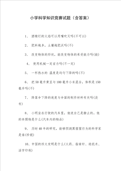 小学科学知识竞赛试题含答案