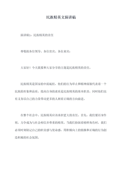 民族精英文演讲稿
