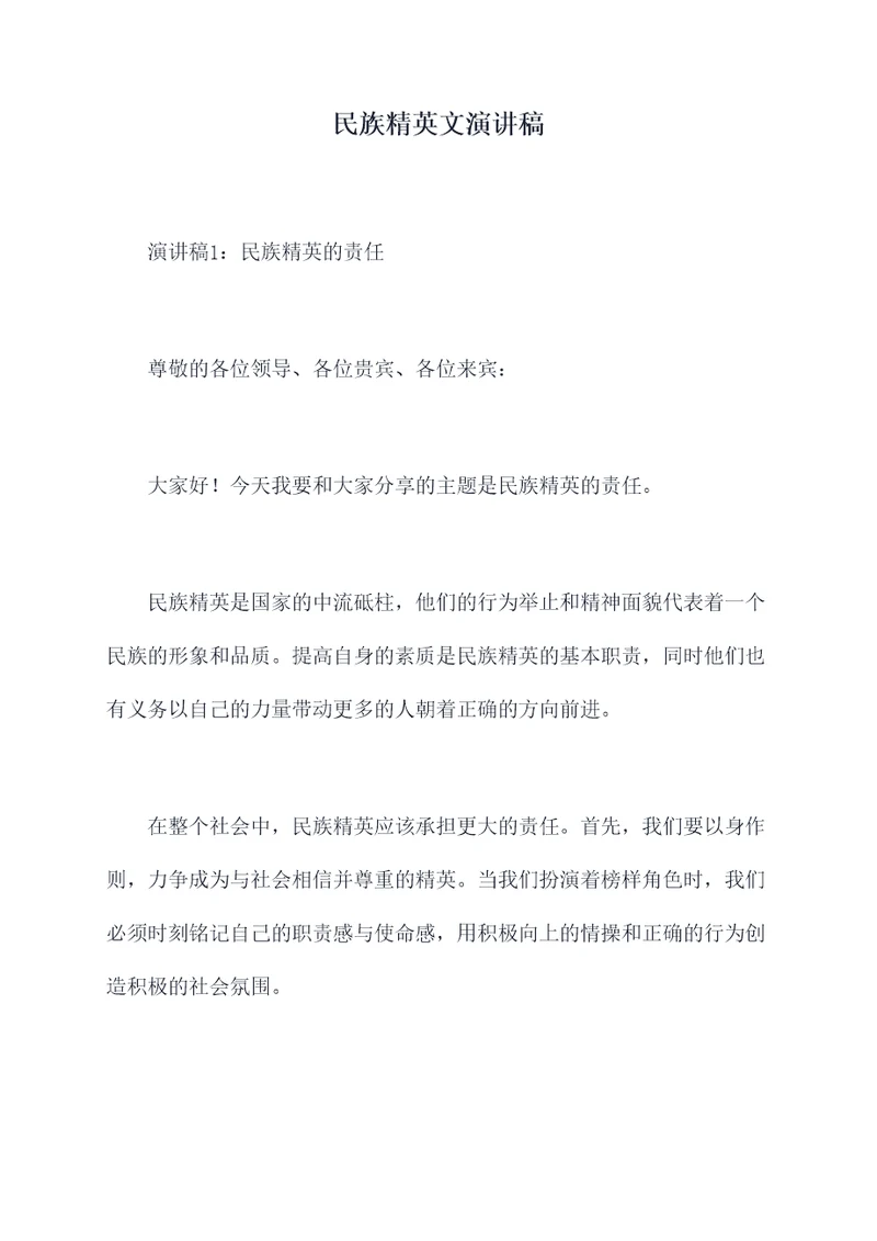 民族精英文演讲稿