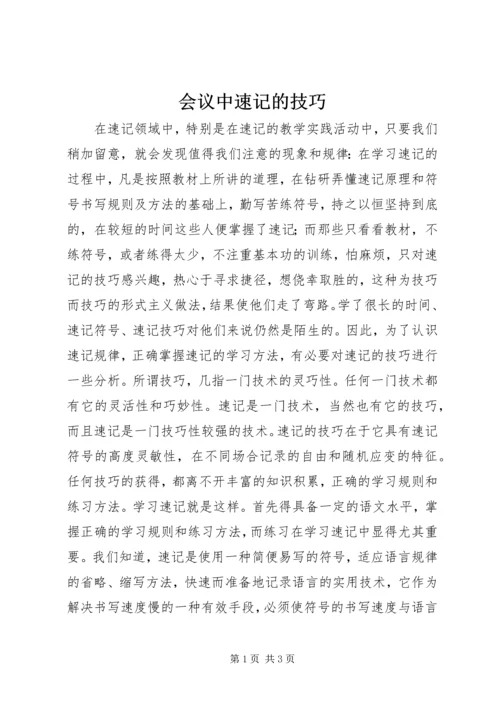 会议中速记的技巧.docx