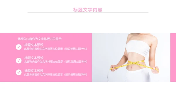 粉红唯美瘦身减肥束腰工作汇报PPT模板