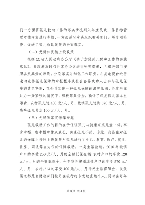 孤儿保障工作汇报 (3).docx